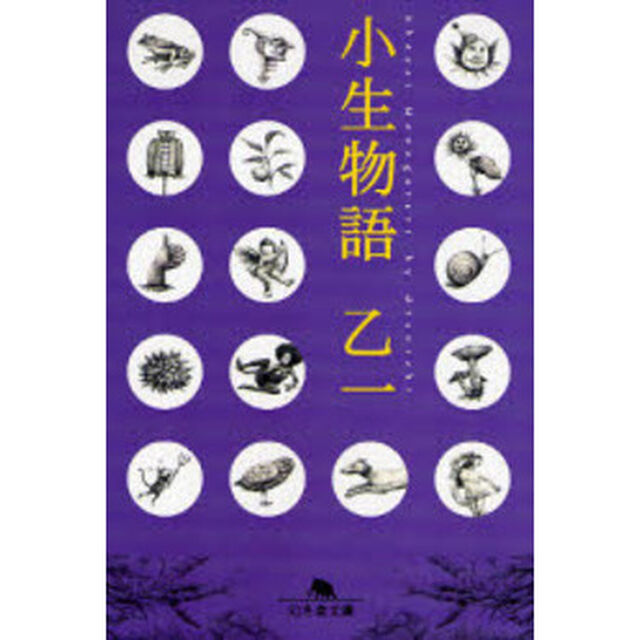 小生物語