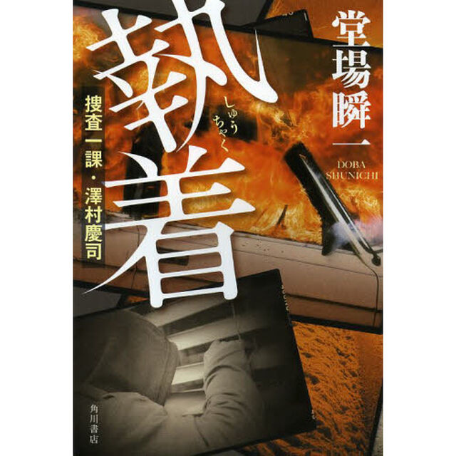 執着　捜査一課・澤村慶司