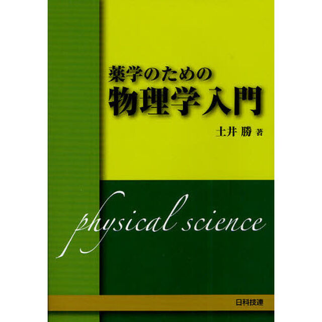 薬学のための物理学入門