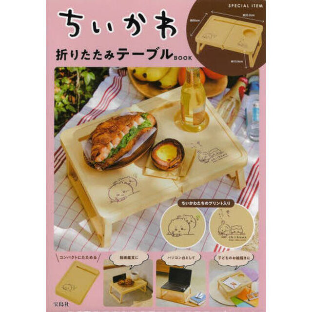 ちいかわ折りたたみテーブル BOOK (宝島社ブランドムック)