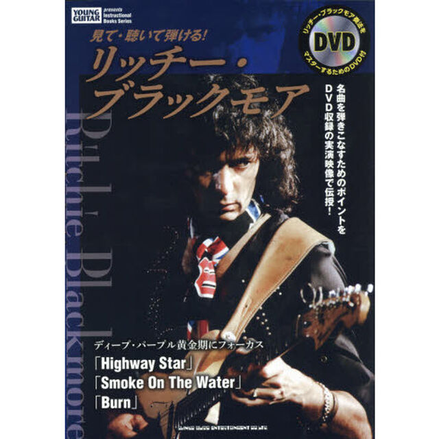 見て・聴いて弾ける！リッチー・ブラックモア