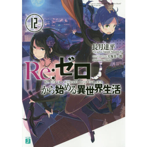 Re:ゼロから始める異世界生活 12 - 通販｜セブンネットショッピング