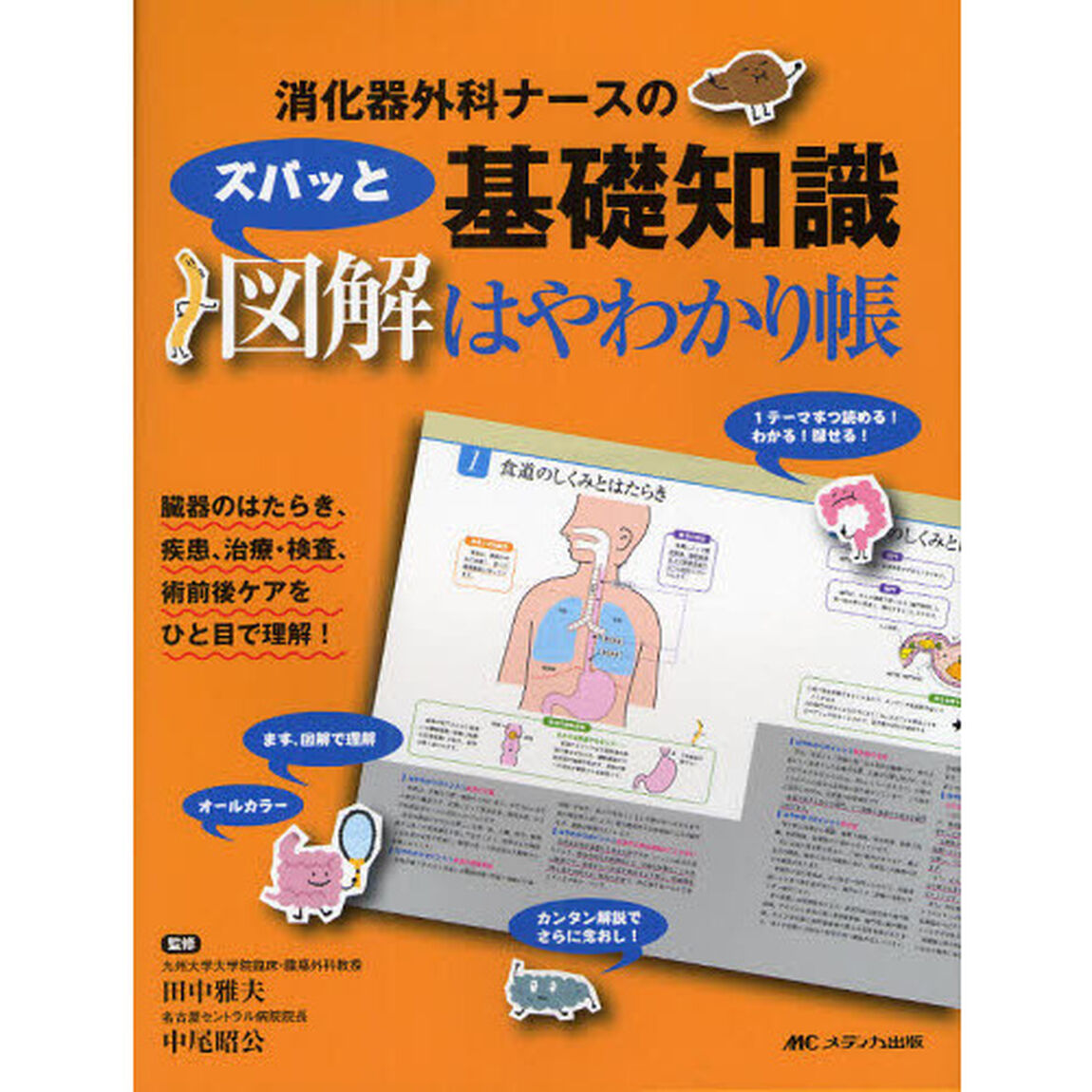 消化器外科ナースの基礎知識、ズバッと図解はやわかり帳　臓器のはたらき、疾患、治療・検査、術前後ケアをひと目で理解！