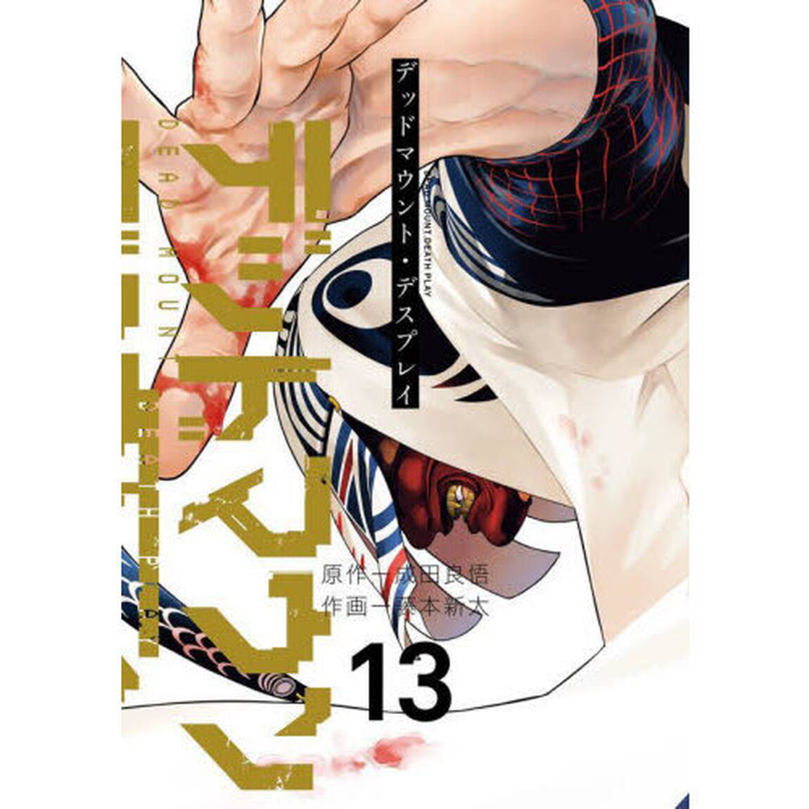 デッドマウント・デスプレイ　１３