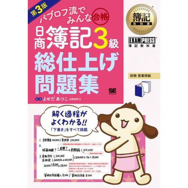 パブロフ流でみんな合格日商簿記３級総仕上げ問題集「第３版」