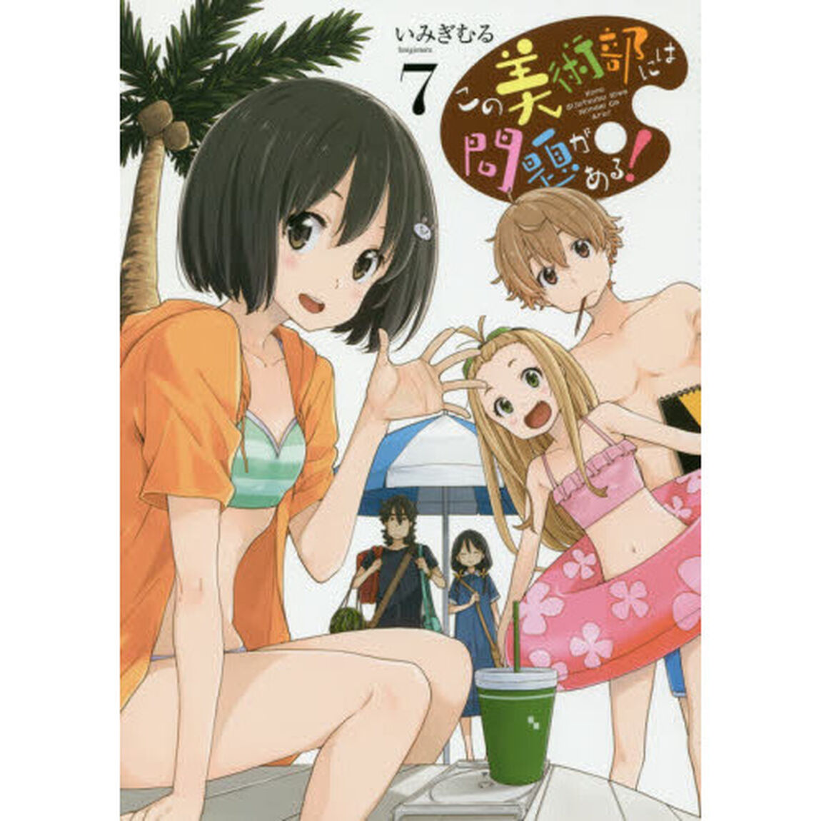 この美術部には問題がある！　７