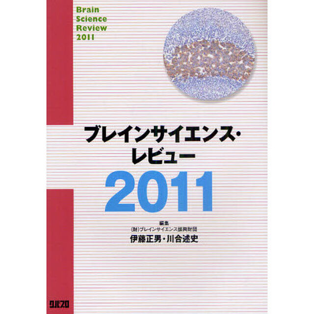 ブレインサイエンス・レビュー　２０１１
