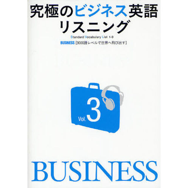 究極のビジネス英語リスニングVol.3「ＢＵＳＩＮＥＳＳ〈９０００語レベルで世界へ飛び出す〉」