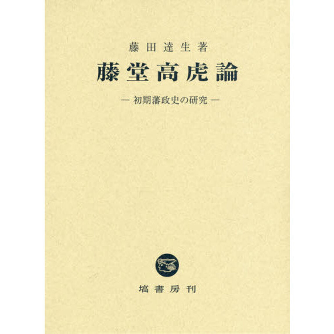 藤堂高虎論　初期藩政史の研究