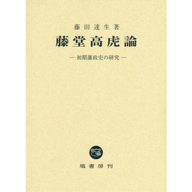 藤堂高虎論　初期藩政史の研究