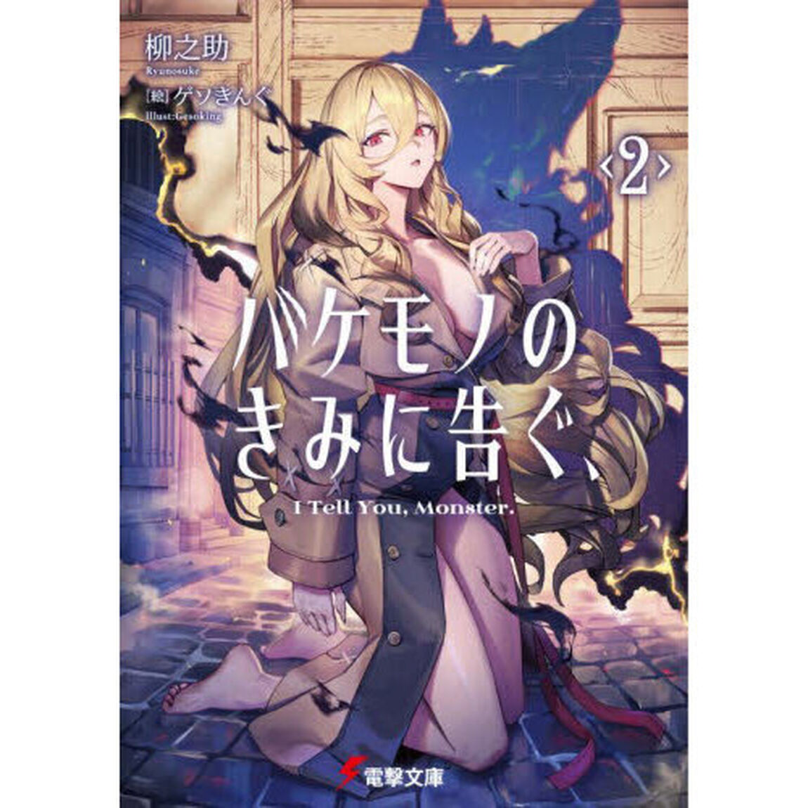 バケモノのきみに告ぐ、　２