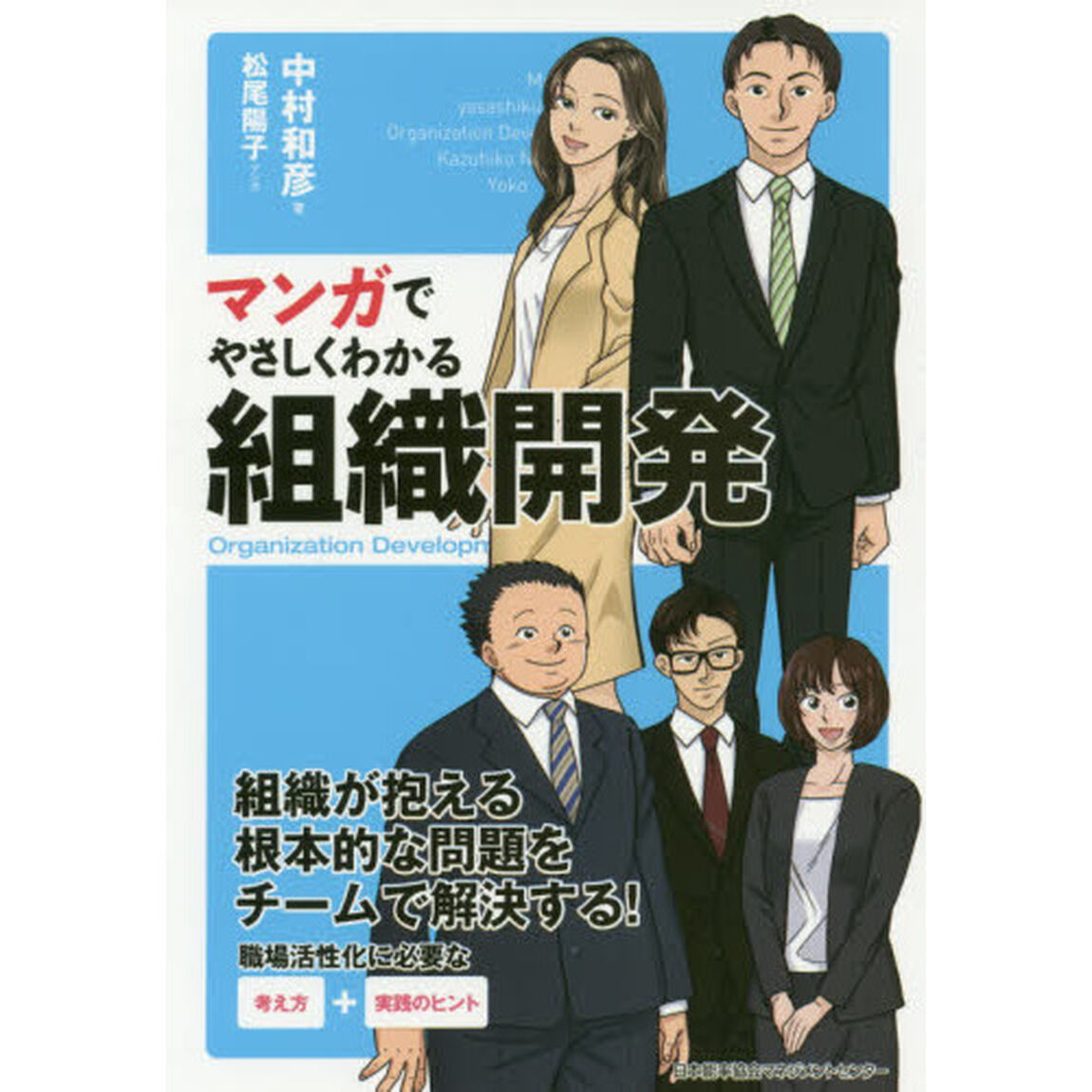 マンガでやさしくわかる組織開発