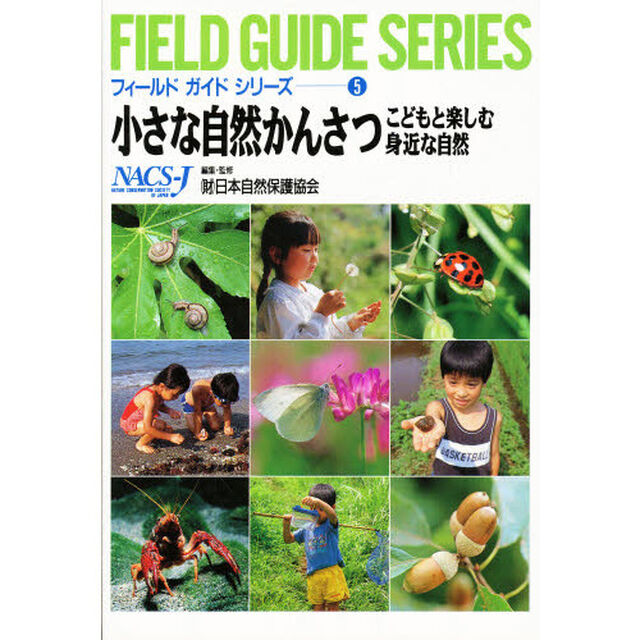 小さな自然かんさつ　こどもと楽しむ身近な自然　新装版