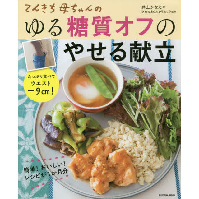 てんきち母ちゃんのゆる糖質オフのやせる献立　たっぷり食べてウエストマイナス９ｃｍ！
