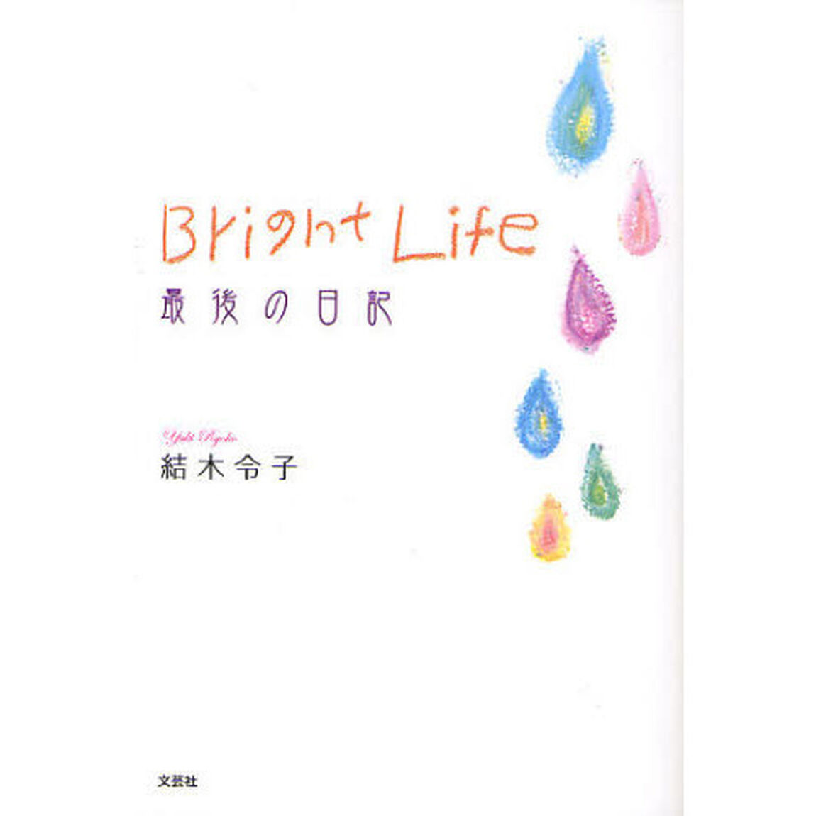Ｂｒｉｇｈｔ　Ｌｉｆｅ　最後の日記
