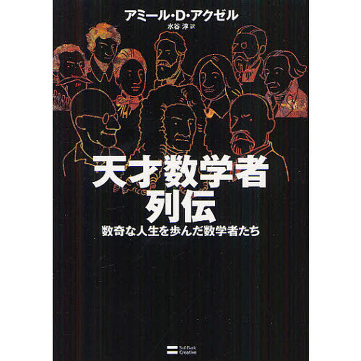 天才数学者列伝　数奇な人生を歩んだ数学者たち