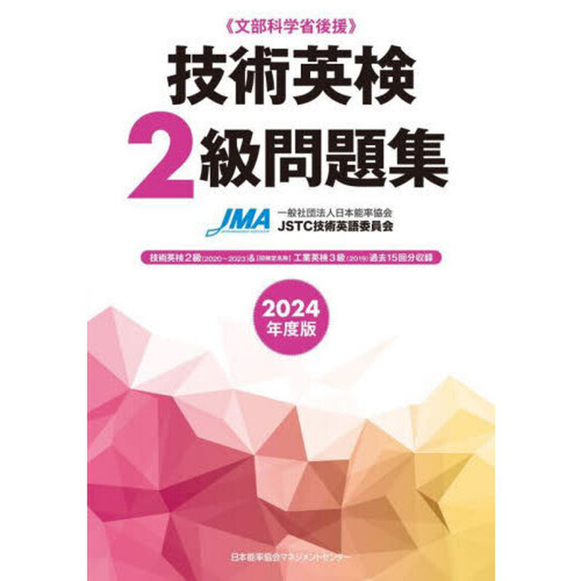 技術英検２級問題集　文部科学省後援　２０２４年度版