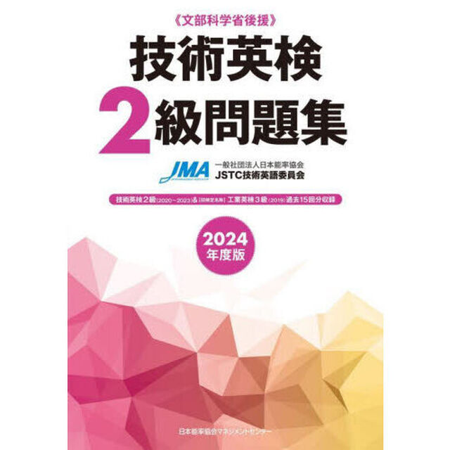 技術英検２級問題集　文部科学省後援　２０２４年度版