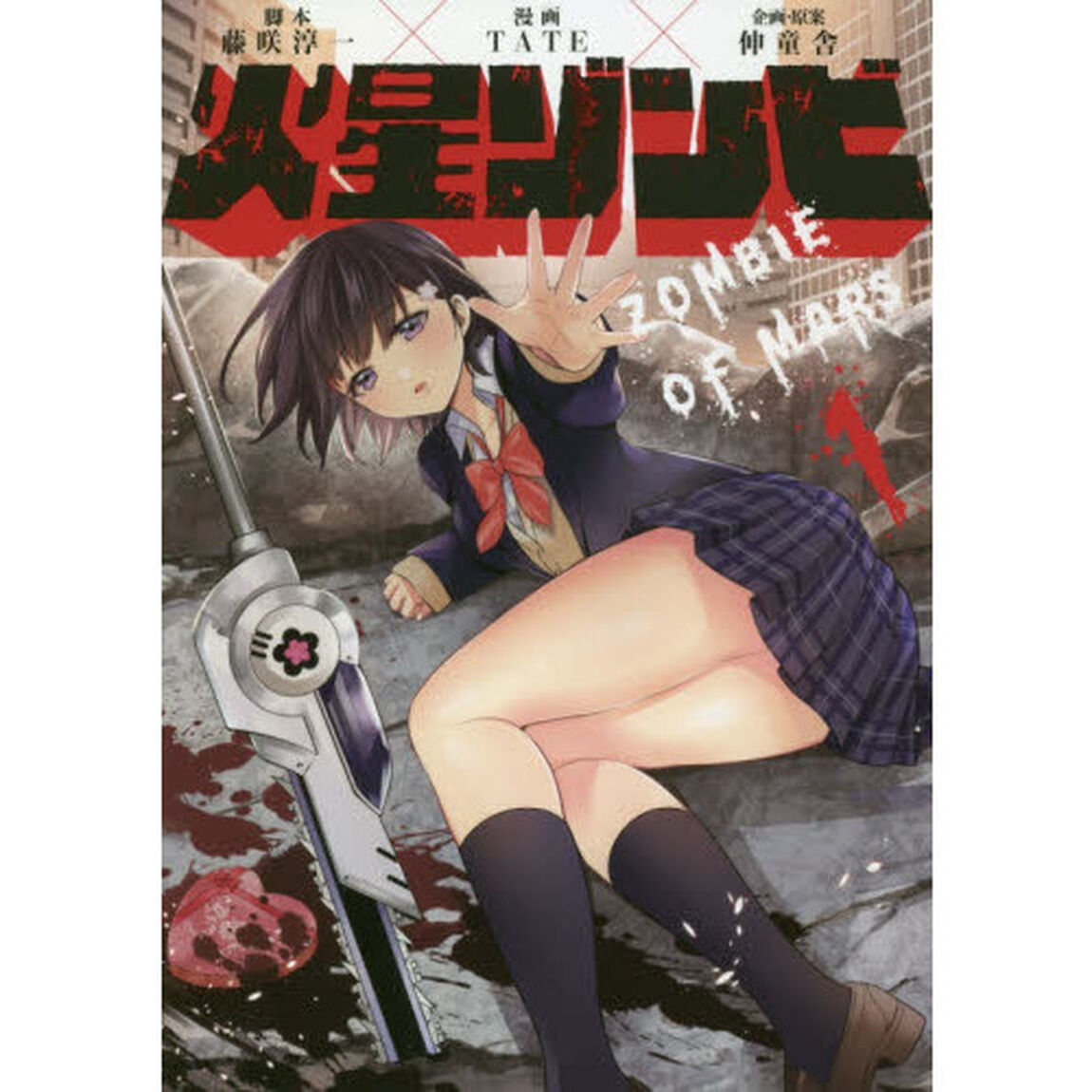 火星ゾンビ　１