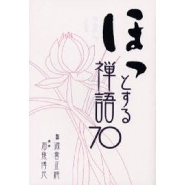 ほっとする禅語７０