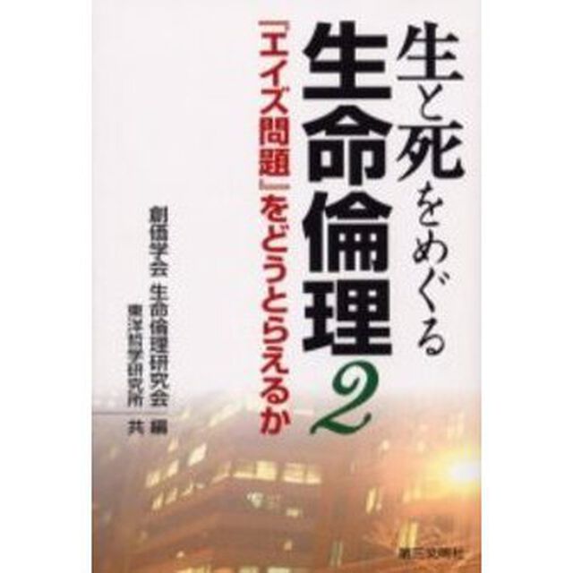 生と死をめぐる生命倫理　２「『エイズ問題』をどうとらえるか」