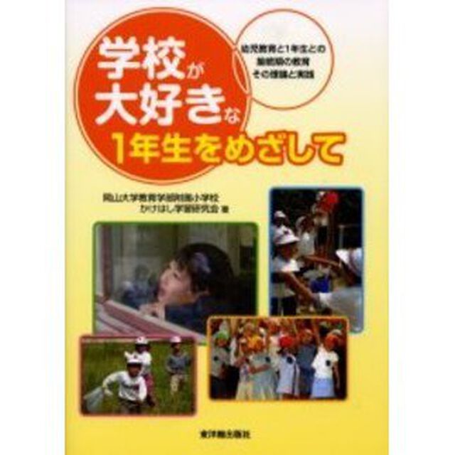 学校が大好きな１年生をめざして　幼児教育と１年生との接続期の教育その理論と実践