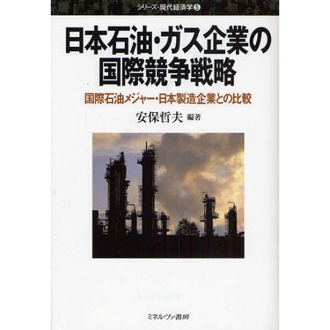日本石油・ガス企業の国際競争戦略　国際石油メジャー・日本製造企業との比較