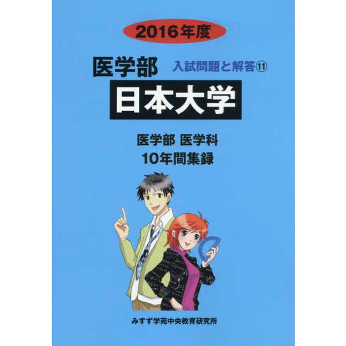 日本大学　医学部　２０１６年度