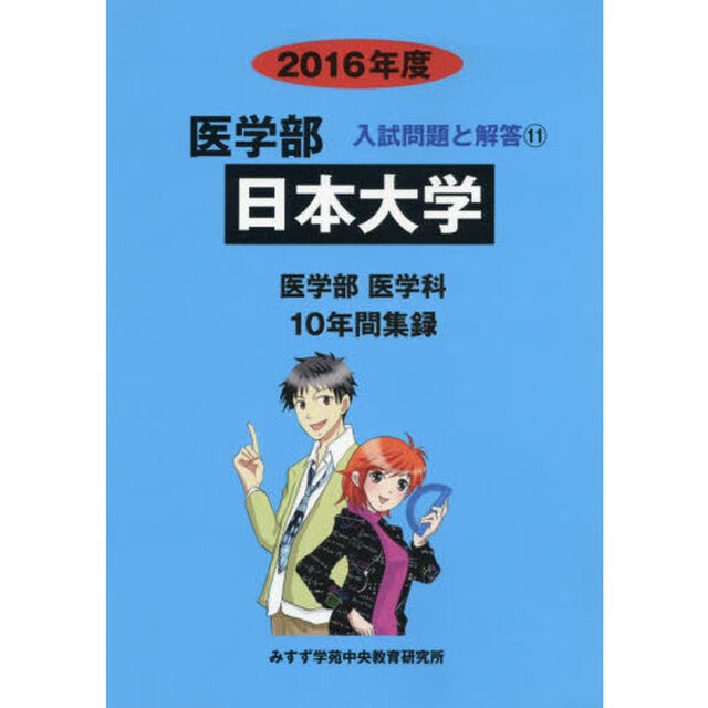 日本大学　医学部　２０１６年度