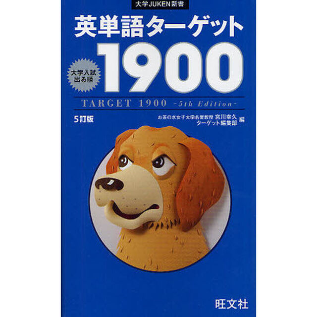 英単語ターゲット1900 5訂版 (大学JUKEN新書)「５訂版」