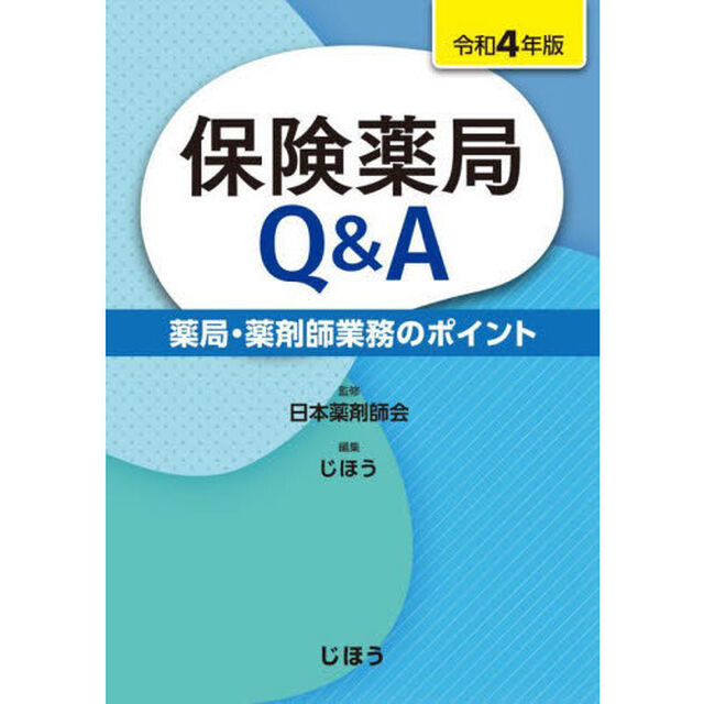 保険薬局Ｑ＆Ａ　薬局・薬剤師業務のポイント　令和４年版