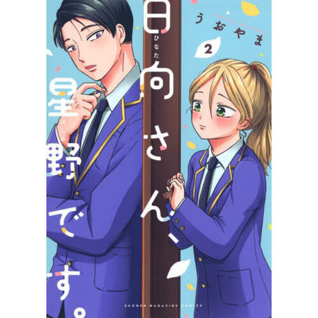 日向さん、星野です。　２