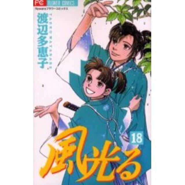 風光る　１８