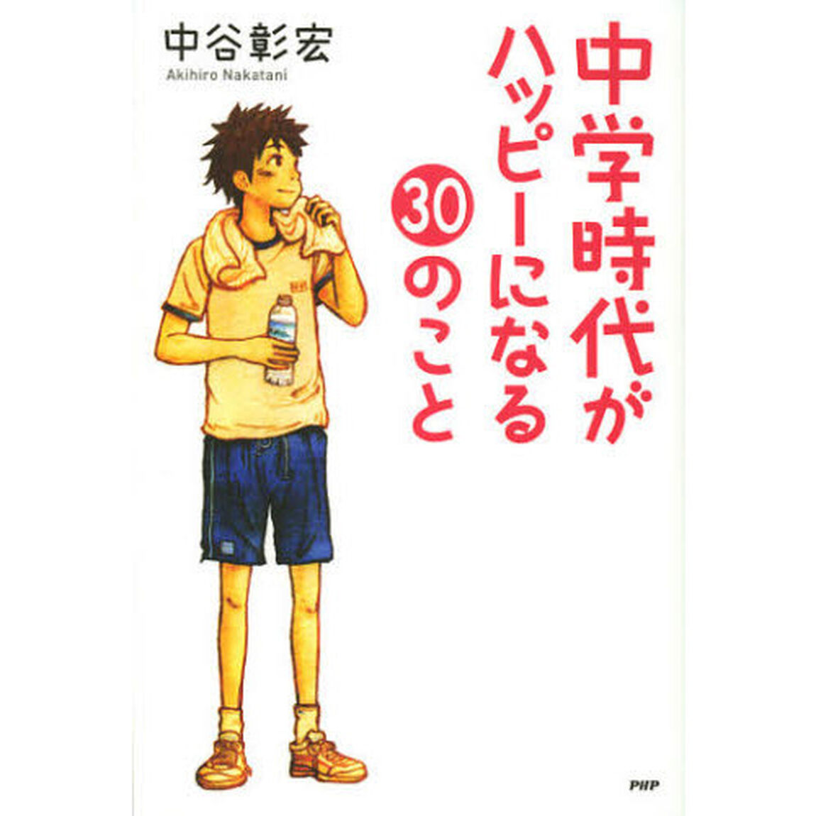 中学時代がハッピーになる３０のこと