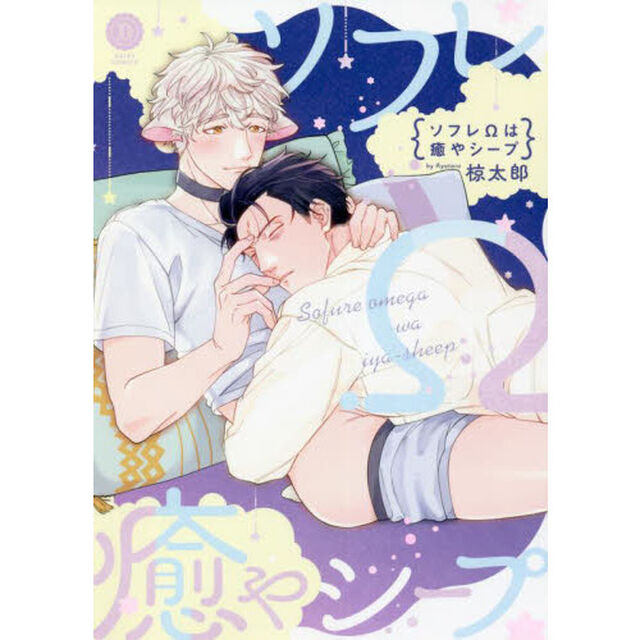 ソフレ&Omega;は癒やシープ