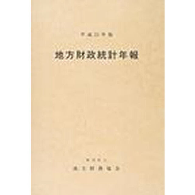 地方財政統計年報　平成１５年版