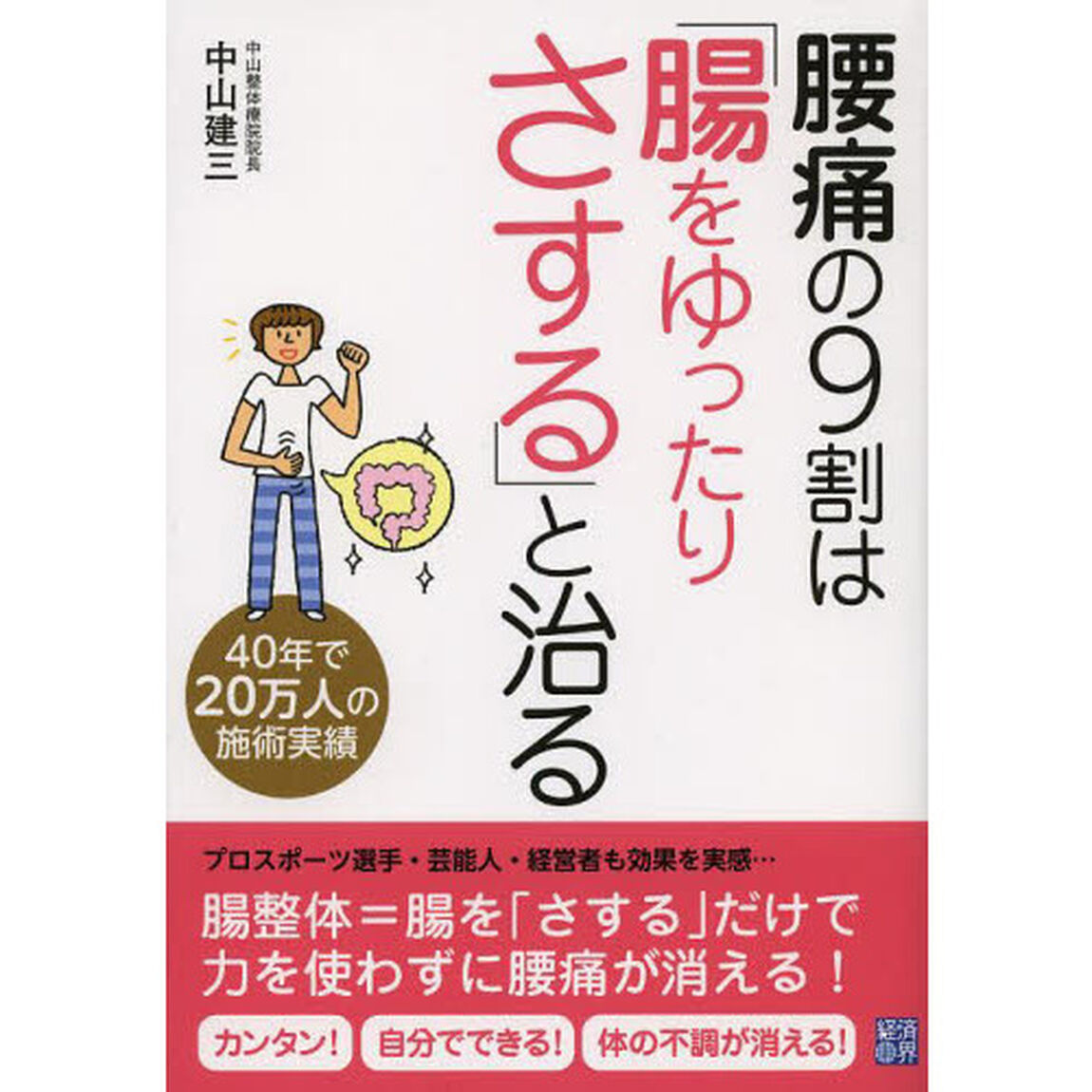 腰痛の９割は「腸をゆったりさする」と治る