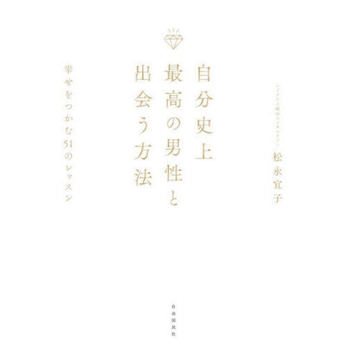 自分史上最高の男性と出会う方法　幸せをつかむ５１のレッスン