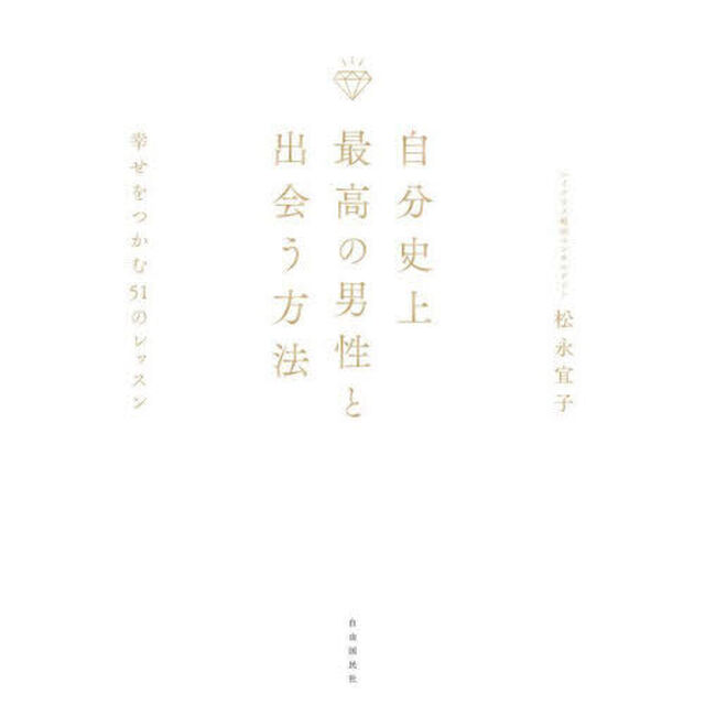 自分史上最高の男性と出会う方法　幸せをつかむ５１のレッスン