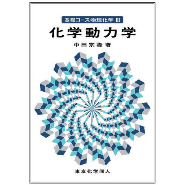 基礎コース物理化学　３「化学動力学」