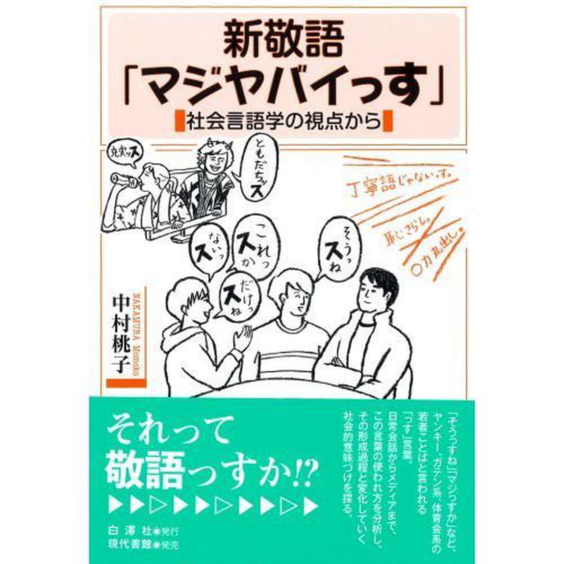 新敬語「マジヤバイっす」　社会言語学の視点から