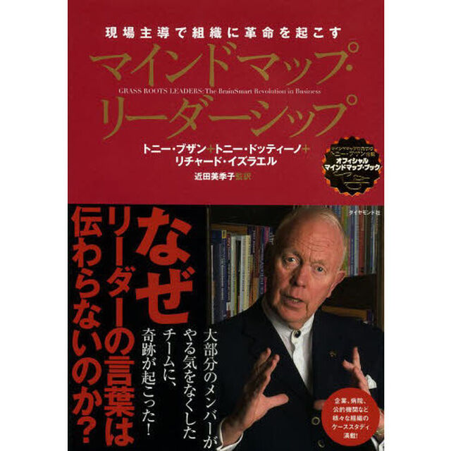 マインドマップ・リーダーシップ　現場主導で組織に革命を起こす