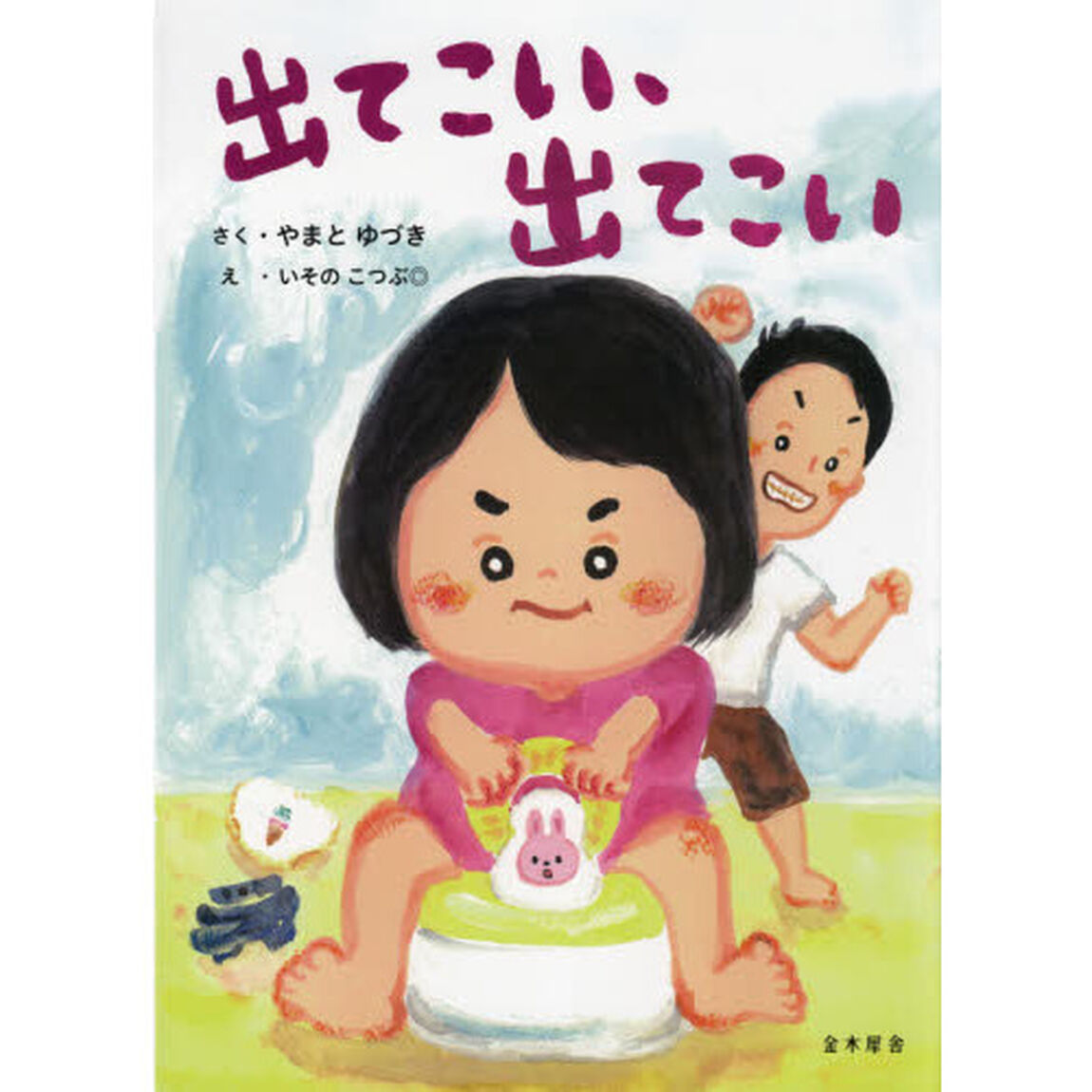 出てこい、出てこい