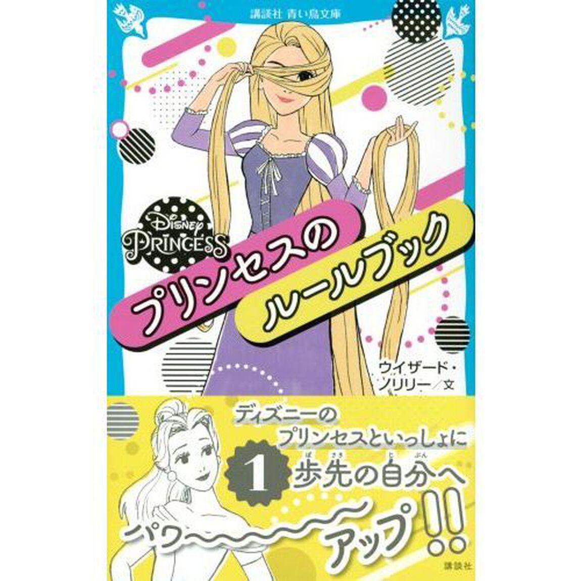 Ｄｉｓｎｅｙ　ＰＲＩＮＣＥＳＳプリンセスのルールブック