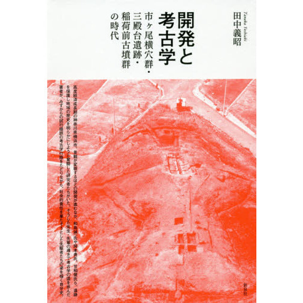 開発と考古学　市ケ尾横穴群・三殿台遺跡・稲荷前古墳群の時代