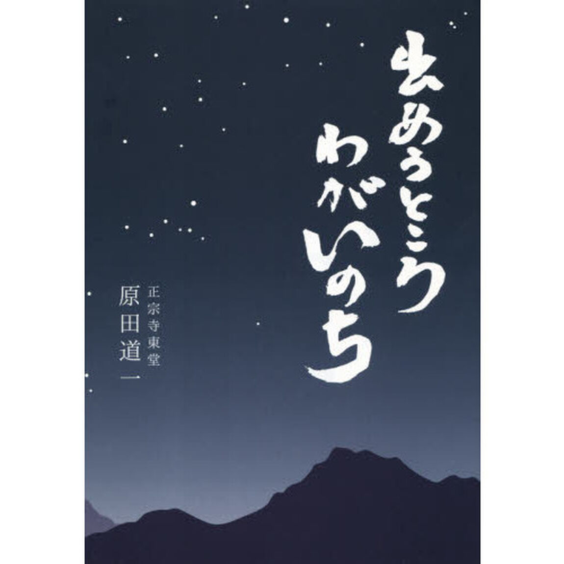 出あうところわがいのち
