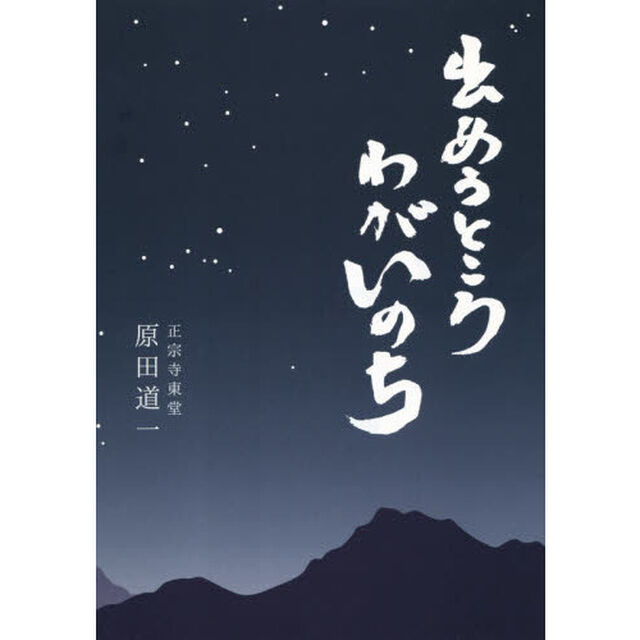 出あうところわがいのち