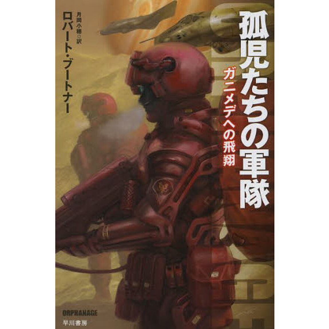 孤児たちの軍隊　ガニメデへの飛翔
