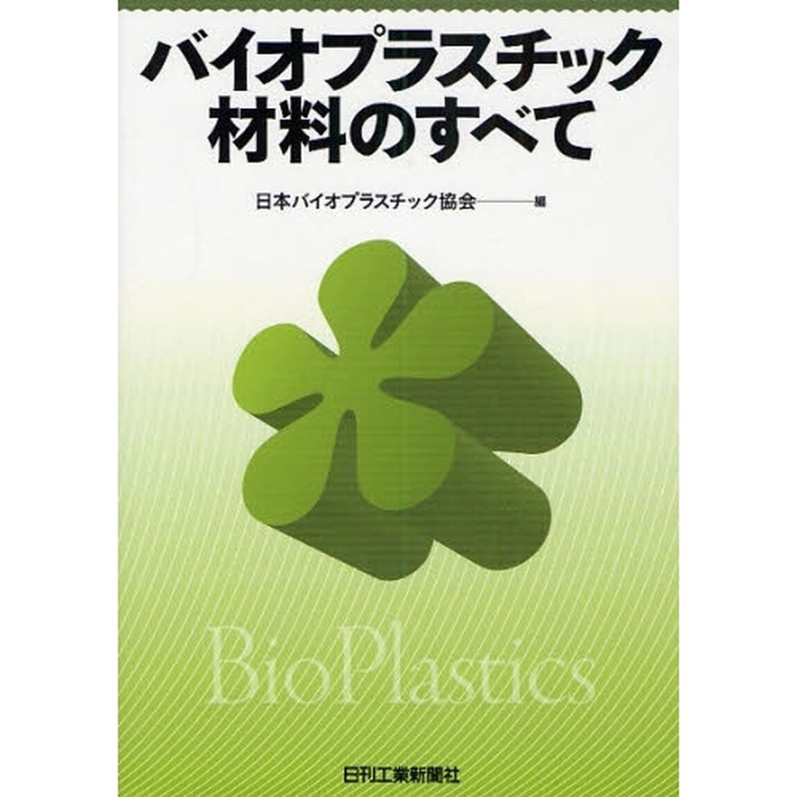 バイオプラスチック材料のすべて