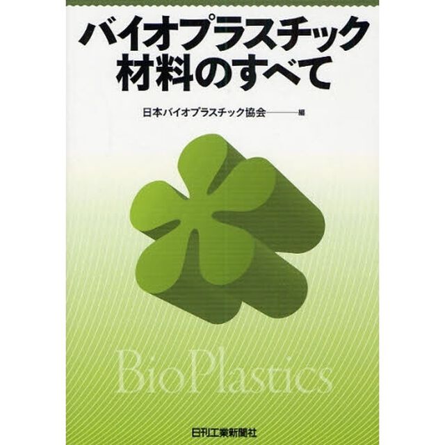 バイオプラスチック材料のすべて